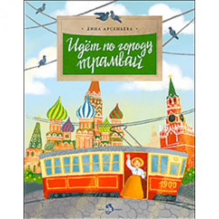 Познавательная литература, книга Идет по городу трамвай