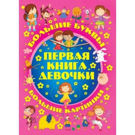 Познавательная литература, книга Большие буквы. Большие картинки. Первая книга девочки