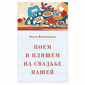 Поем и пляшем на свадьбе нашей Поем и пляшем на свадьбе нашей