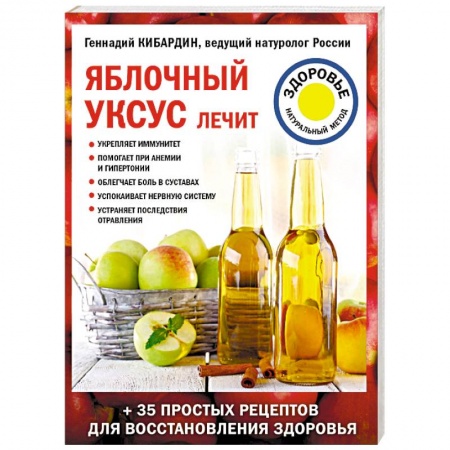 Популярная и нетрадиционная медицина, книга Яблочный уксус лечит