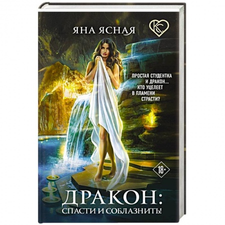 Фантастика, фэнтези, книга Дракон: спасти и соблазнить!