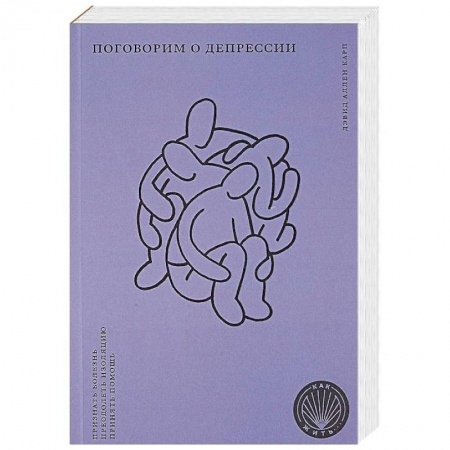 Общественные и гуманитарные науки, книга Поговорим о депрессии