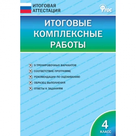 Школьникам и абитуриентам, книга Итоговые комплексные работы. 4 класс. ФГОС