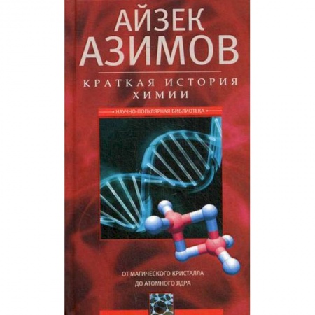 Естественные науки, книга Краткая история химии. От магического кристалла до атомного ядра
