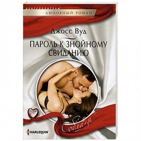 Любовный роман, книга Пароль к знойному свиданию