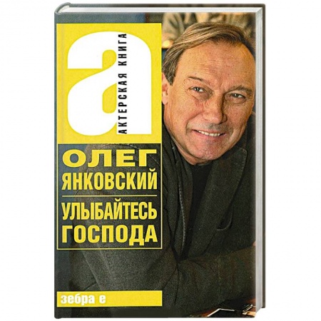 Книги, книга Улыбайтесь,господа