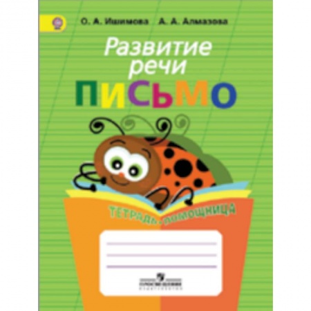 Книги, книга Развитие речи. Письмо.Тетрадь-помощница