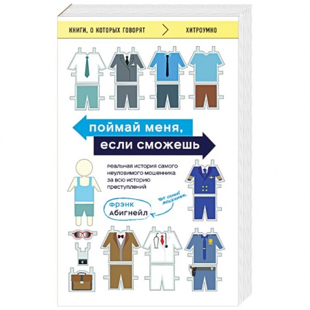 Общественные и гуманитарные науки, книга Поймай меня, если сможешь. Реальная история самого неуловимого мошенника за всю историю преступлений