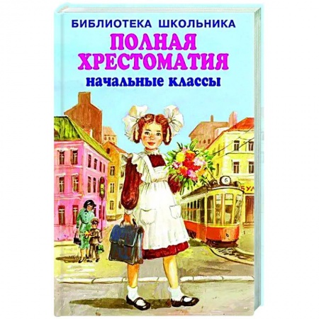 Школьникам и абитуриентам, книга Полная хрестоматия начальные классы