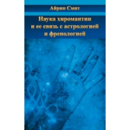 Книги, книга Наука хиромантии и ее связь с астрологией и френол