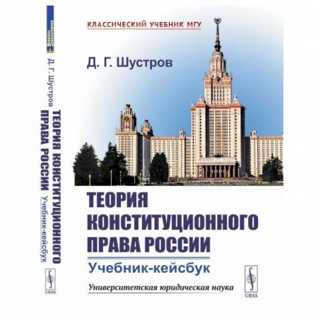 Общественные и гуманитарные науки, книга Теория конституционного права России: Учебник-кейсбук