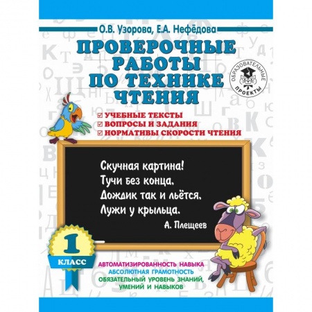 Учителям, педагогам, воспитателям, книга Проверочные работы по технике чтения. 1 класс. Учебные тексты, вопросы и задания, нормативы скорости чтения.