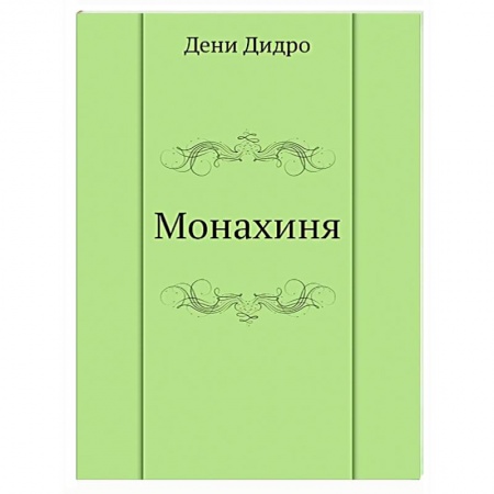 Классика, современная литература, книга Монахиня
