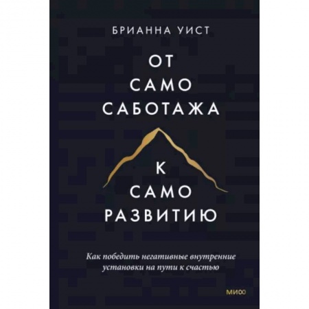 Общественные и гуманитарные науки, книга От самосаботажа к саморазвитию. Как победить негативные внутренние установки на пути к счастью