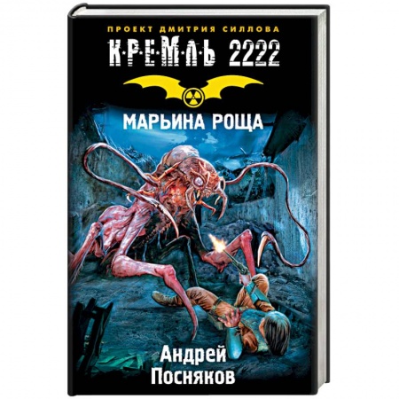 Книги, книга Кремль 2222. Марьина Роща