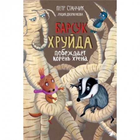 Сказки, книга Барсук Хруйда побеждает корень хрена