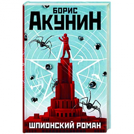 Детективы, триллеры, книга Шпионский роман