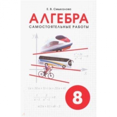 Школьникам и абитуриентам, книга Алгебра. 8 класс. Самостоятельные работы