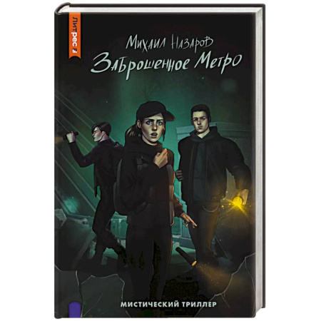 Фантастика, фэнтези, книга Заброшенное метро