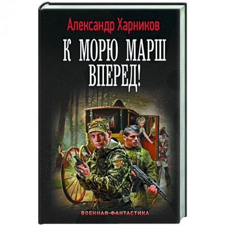 Фантастика, фэнтези, книга К морю марш вперед