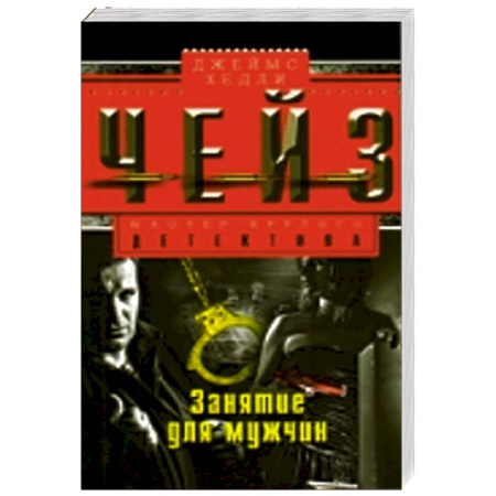 Книги, книга Занятие для мужчин