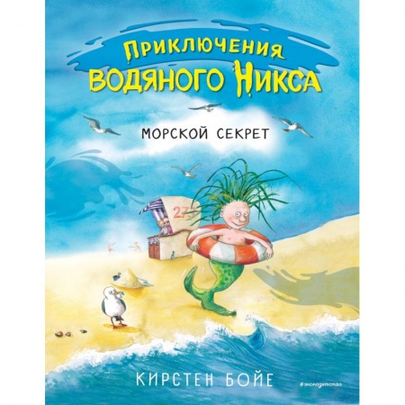 Проза для детей, книга Морской секрет