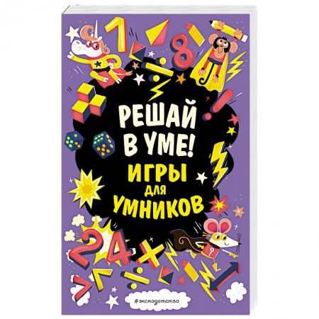 Книги, книга Решай в уме!