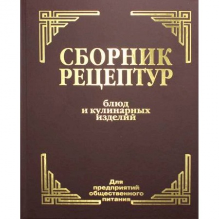 Студентам и аспирантам, книга Сборник рецептур блюд и кулинарных изделий: Для предприятий общественного питания