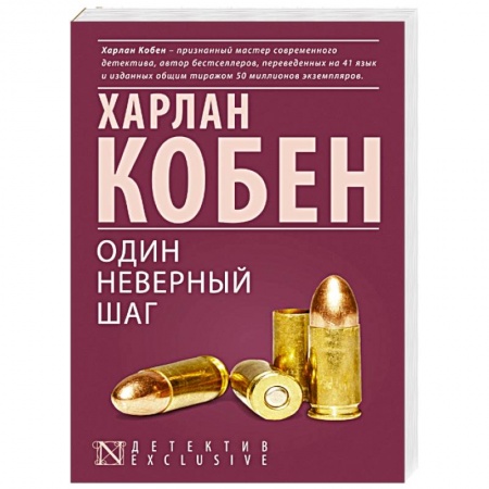 Книги, книга Один неверный шаг