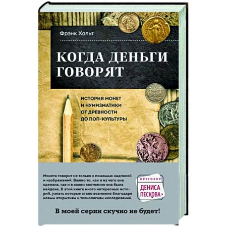 книга Когда деньги говорят. История монет и нумизматики от древности до поп-культуры с доставкой по Франции Вспомогательные исторические дисциплины, книга Когда деньги говорят. История монет и нумизматики от древности до поп-культуры