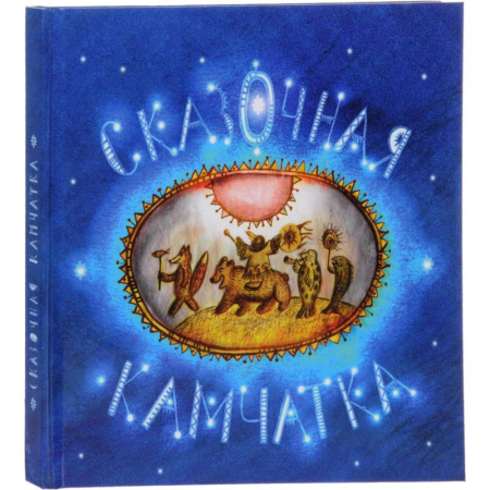 Сказки, книга Сказочная Камчатка