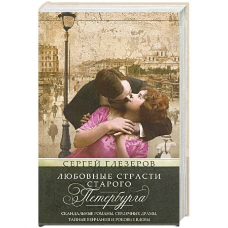 История городов, книга Любовные страсти старого Петербурга. Скандальные романы, сердечные драмы, тайные венчания и роковые