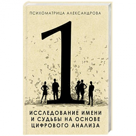 Книги, книга Исследование имени и судьбы на основе цифрового анализа