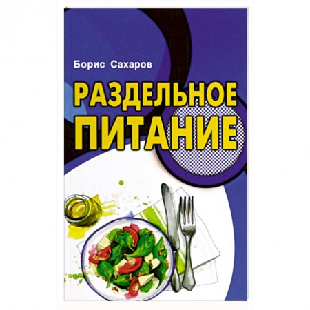 Книги, книга Раздельное питание