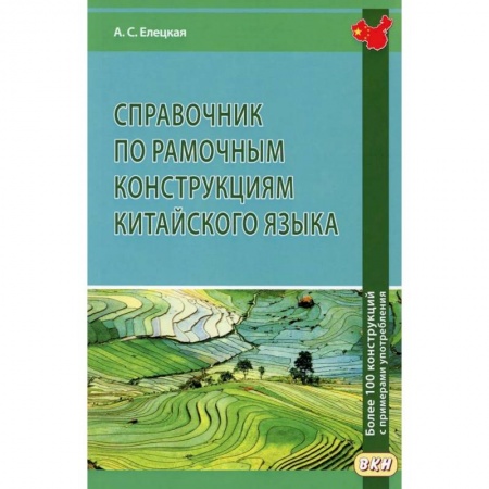 Изучение языков, книга Справочник по рамочным конструкциям китайского языка. Более 100 конструкций с примерами употребления