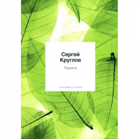 Классика, современная литература, книга Лирика