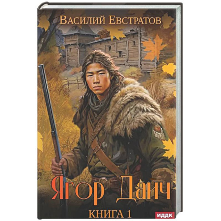 Фантастика, фэнтези, книга Ягор Дайч. Кн.ига 1