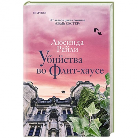 Детективы, триллеры, книга Убийства во Флит-хаусе