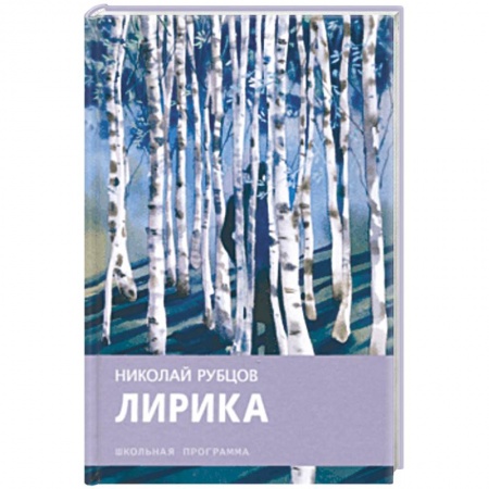 Проза для детей, книга Николай Рубцов: Лирика