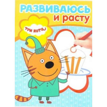 Три Кота. Развиваюсь и расту (№ 1901)