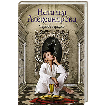 Черное зеркало Черное зеркало