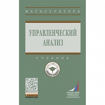 Управленческий анализ: Учебник