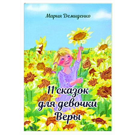 Сказки, книга 11 сказок для девочки Веры