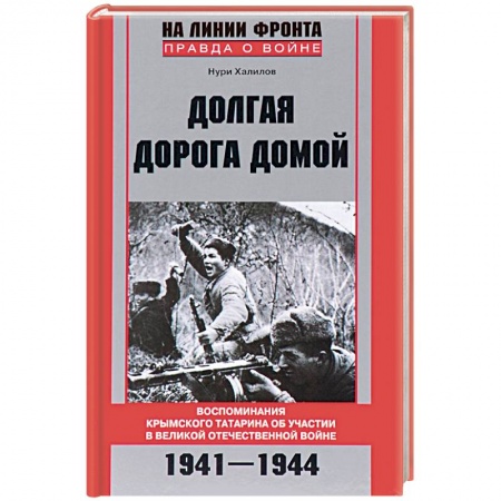 Книги, книга Долгая дорога домой
