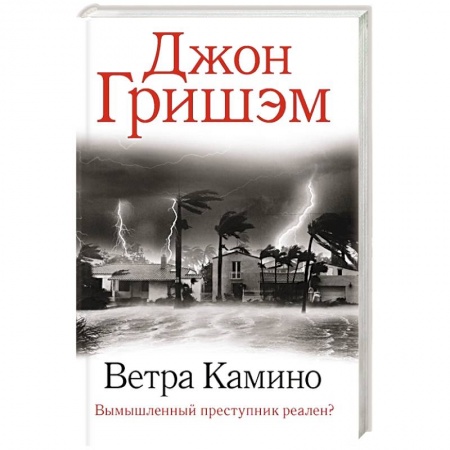 Детективы, триллеры, книга Ветра Камино