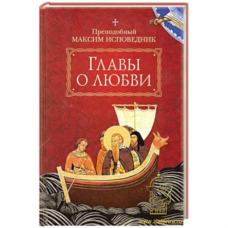 Православие, книга Главы о любви