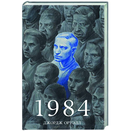 Классика, современная литература, книга 1984
