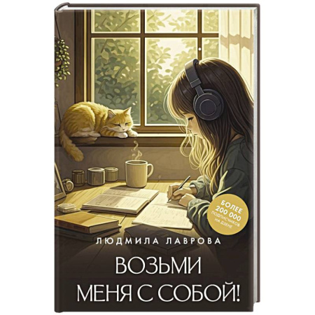Классика, современная литература, книга Возьми меня с собой!