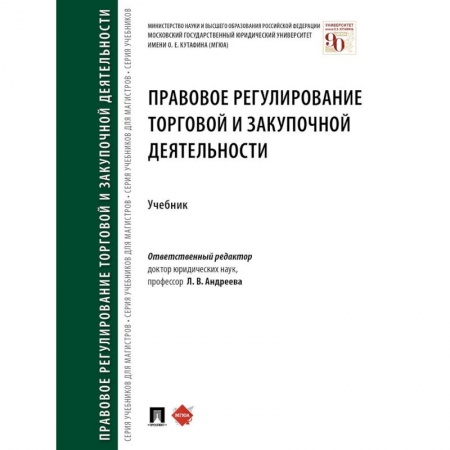 Общественные и гуманитарные науки, книга Правовое регулирование торговой и закупочной деятельности. Учебник