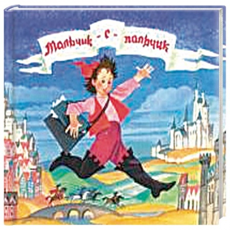 Сказки, книга Любимые сказки детства. Мальчик-с-пальчик